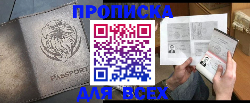 купить прописку в Сызрани